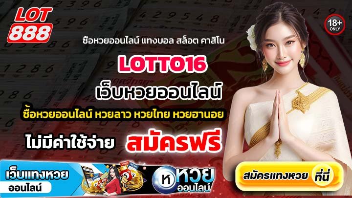 LOTTO16 เว็บหวยจ่ายจริง อัตราจ่ายสูง มือใหม่ก็เล่นได้