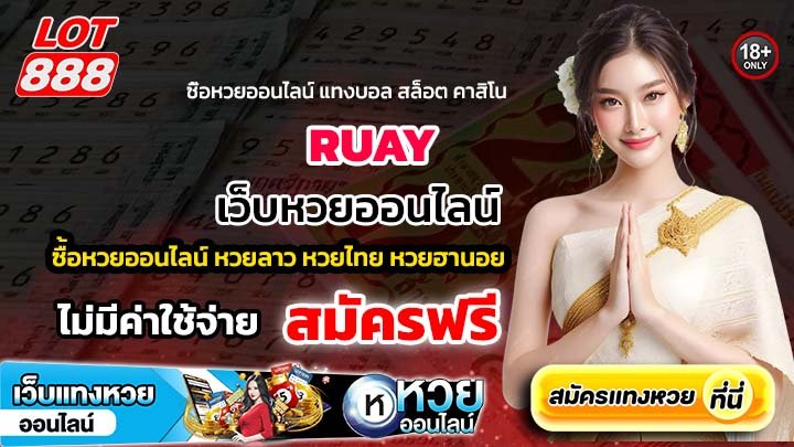 RUAY เว็บหวยออนไลน์จ่ายจริง ซื้อแล้วคุ้มค่า