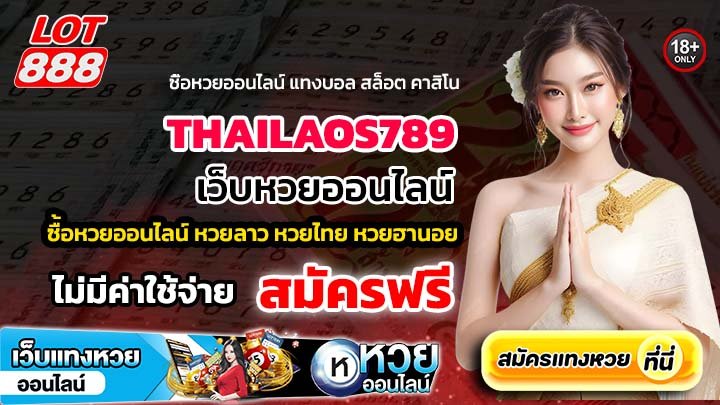 THAILAOS789 เว็บหวยออนไลน์ที่ให้โบนัสสูงสุด เล่นได้ทุกเวลา