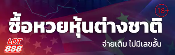 ซื้อหวยหุ้นต่างประเทศ lotto888 lot888