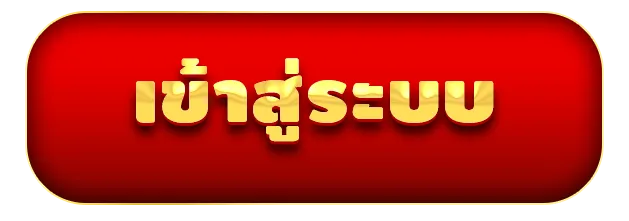 ทางเข้า ซื้อหวย