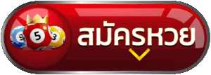 สมัครเว็บหวย