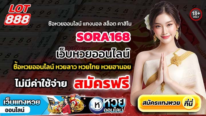 SORA168 เว็บหวยออนไลน์ที่ปลอดภัยและจ่ายจริง โอกาสถูกรางวัลสูง