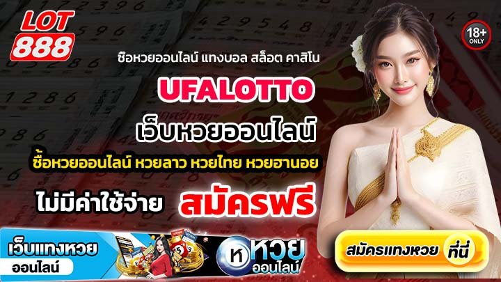 UFALOTTO เว็บหวยทำเงินง่าย เล่นได้ทุกประเภทในเว็บเดียว